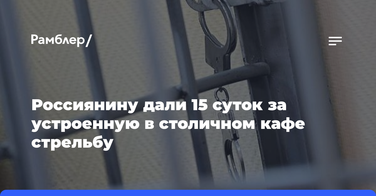 Суд арестовал мужчину за стрельбу на парковке ресторана в Москве