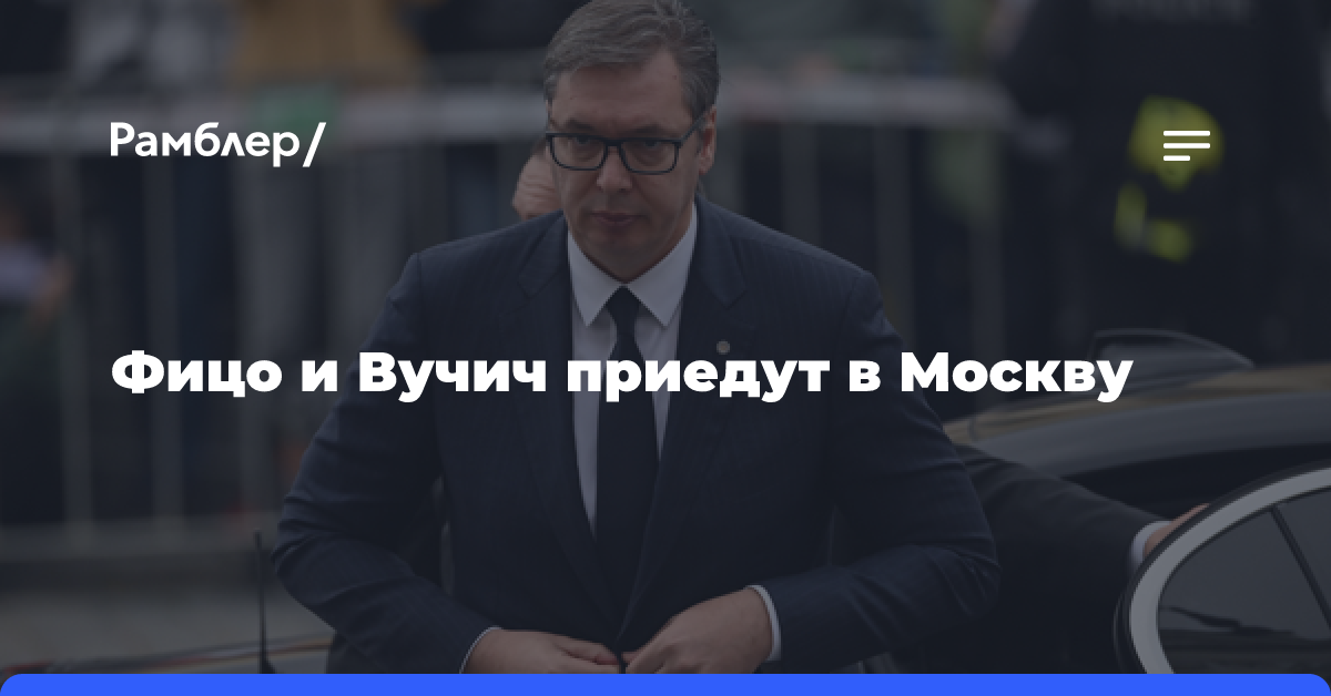 Фицо и Вучич приедут в Москву