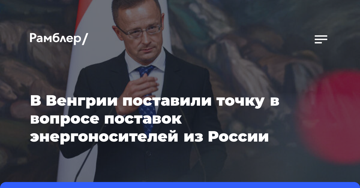 Сийярто: Венгрия не намерена отказываться от поставок энергии из России