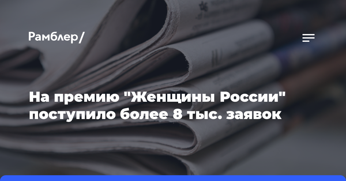 На премию «Женщины России» поступило более 8 тыс. заявок