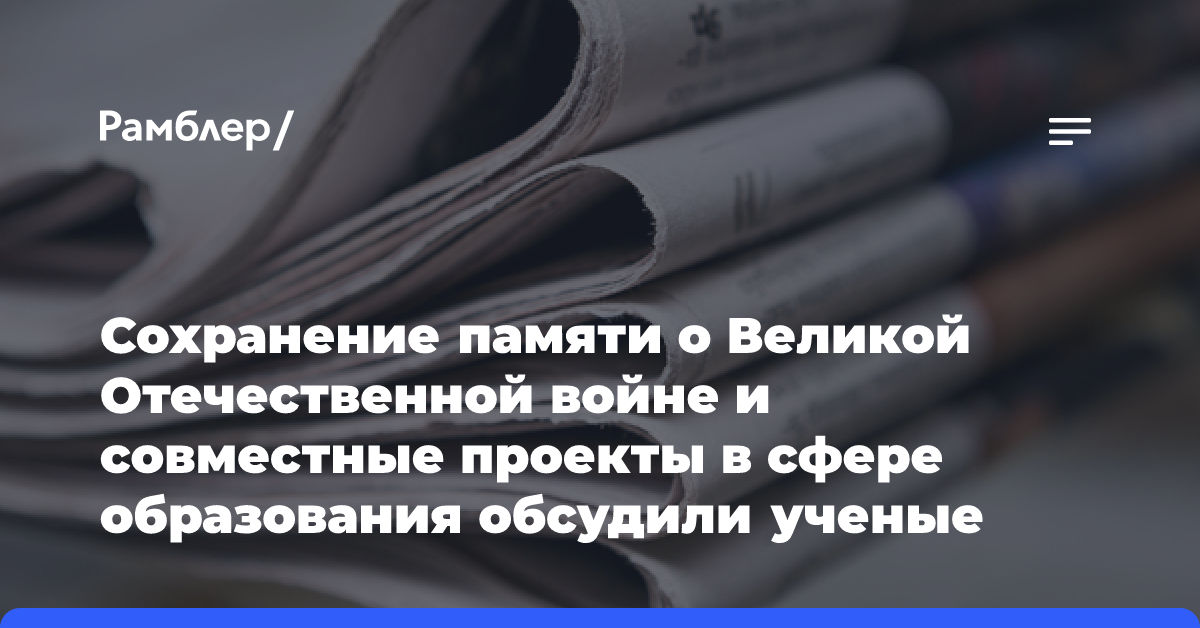 Сохранение памяти о Великой Отечественной войне и совместные проекты в сфере образования обсудили ученые России и Таджикистана