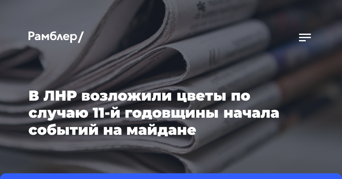 В ЛНР возложили цветы по случаю 11-й годовщины начала событий на майдане