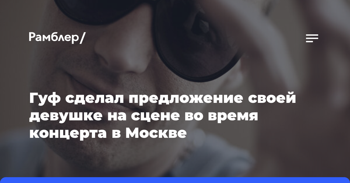 Гуф сделал предложение своей девушке во время концерта в Москве