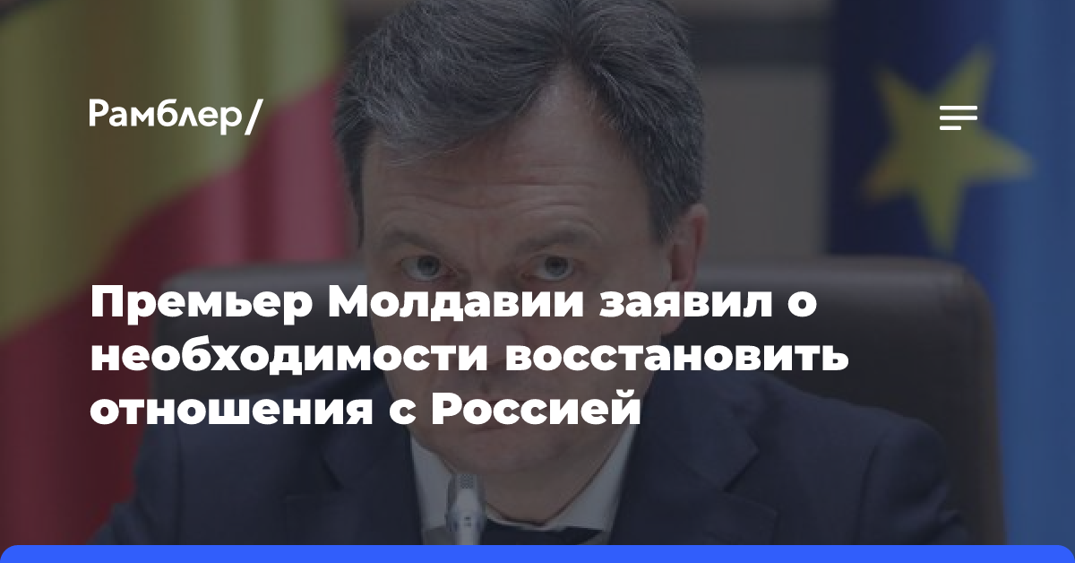 Премьер Молдавии заявил о необходимости восстановить отношения с Россией