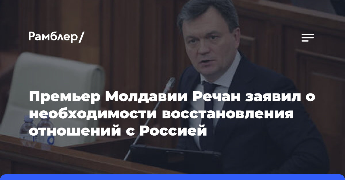 Премьер Молдавии Речан заявил о необходимости восстановления отношений с Россией