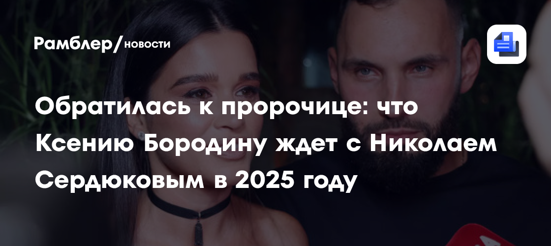 Ксения Бородина и Николай Сердюков: пророчество на 2025 год