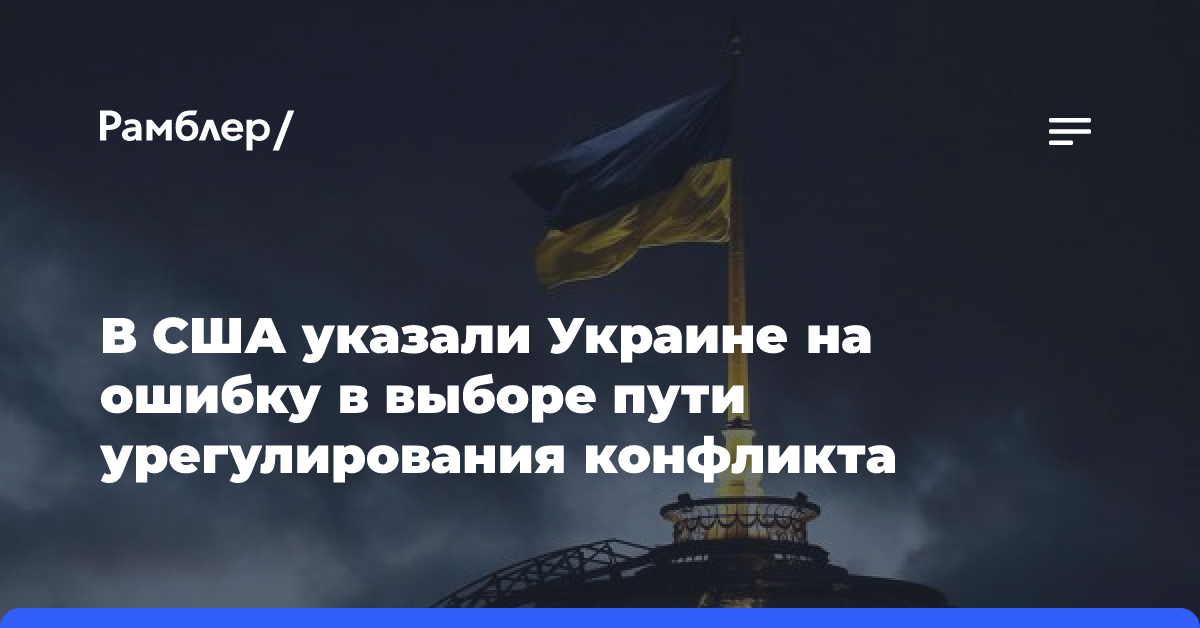 В США указали Украине на ошибку в выборе пути урегулирования конфликта