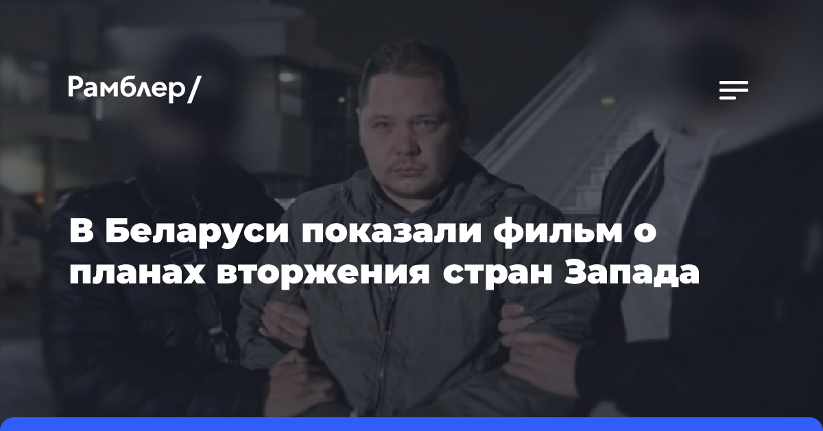 В Беларуси показали фильм о планах вторжения стран Запада