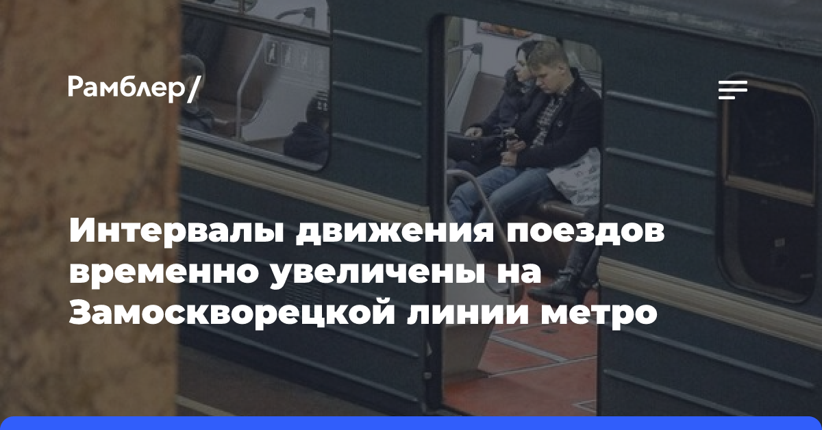 Движение на южном участке зеленой ветки метро введено в график