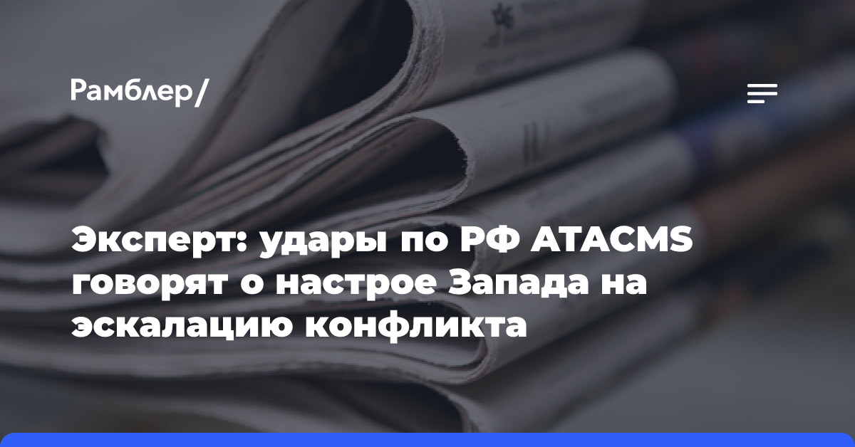 Эксперт: удары по РФ ATACMS говорят о настрое Запада на эскалацию конфликта