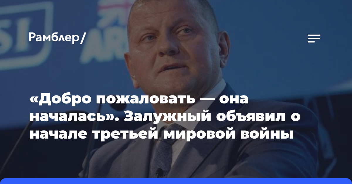 «Добро пожаловать — она началась». Залужный объявил о начале третьей мировой войны