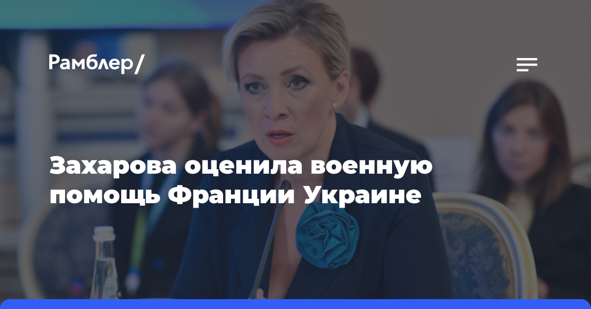 Захарова: военная помощь Франции Киеву не изменит ход конфликта