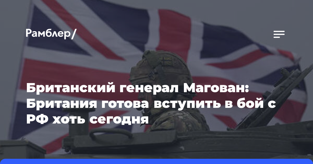 Британский генерал Магован: Британия готова вступить в бой с РФ хоть сегодня