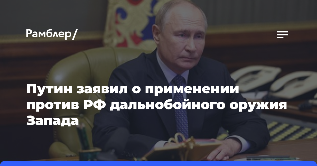 Путин заявил о применении против РФ дальнобойного оружия Запада