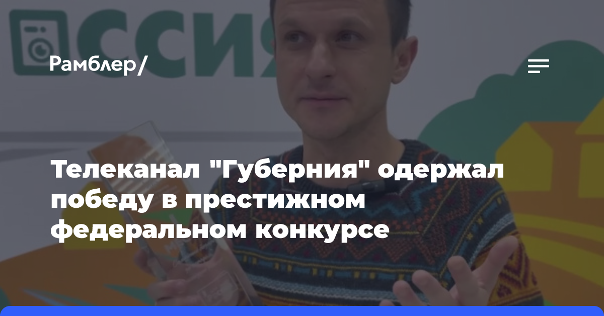 Телеканал «Губерния» одержал победу в престижном федеральном конкурсе