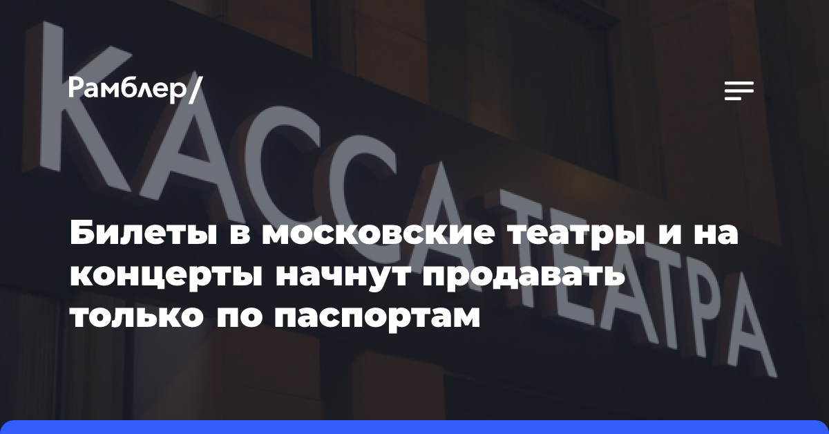 Билеты в московские театры и на концерты начнут продавать только по паспортам