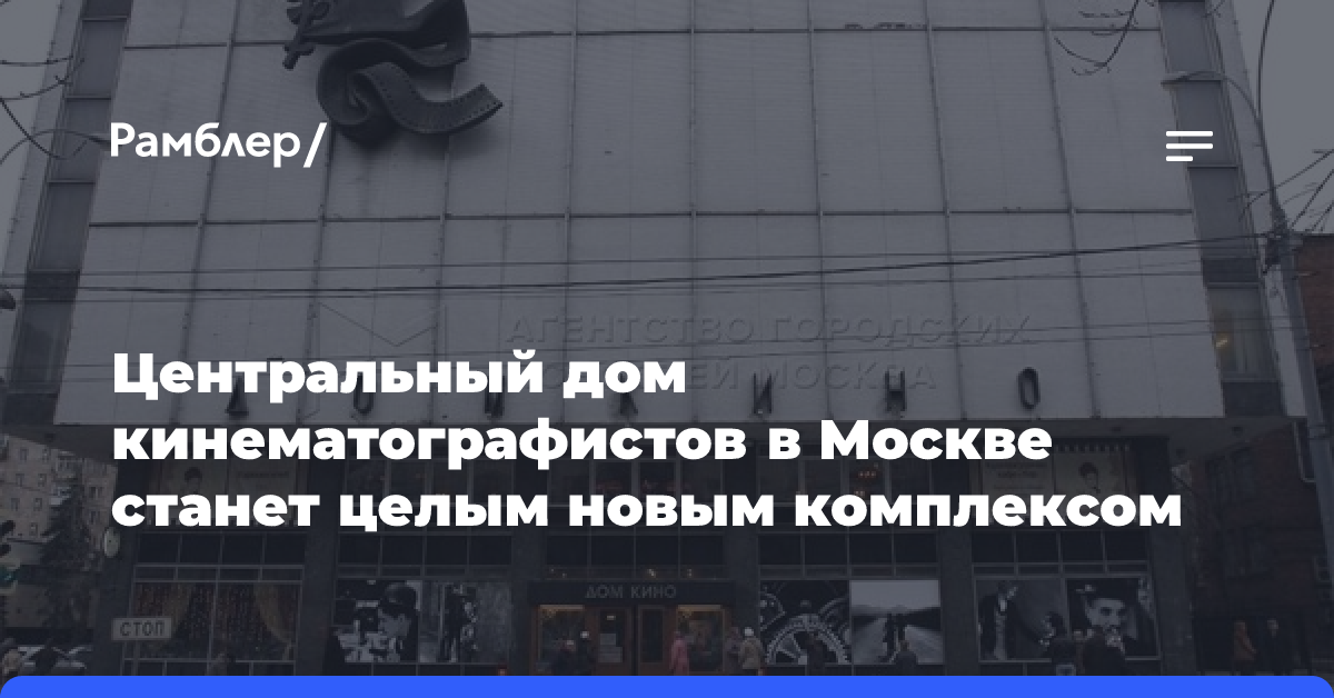 Центральный дом кинематографистов в Москве станет целым новым комплексом