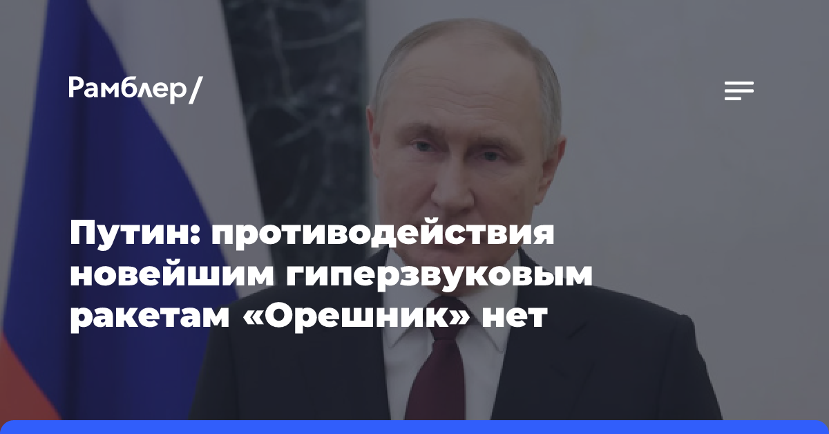 Путин: противодействия новейшим гиперзвуковым ракетам «Орешник» нет