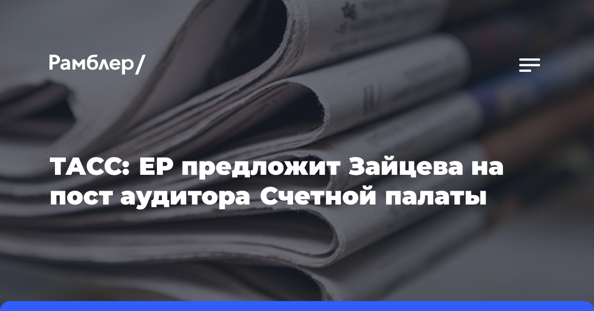 Источник сообщил, что ЕР предложит Зайцева на пост аудитора Счетной палаты