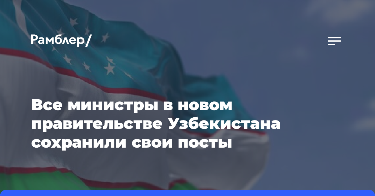 Все министры в новом правительстве Узбекистана сохранили свои посты