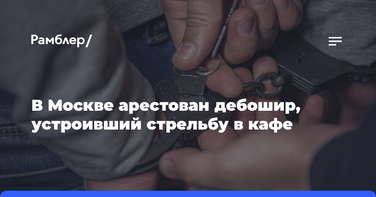 В Москве дебошира, устроившего стрельбу в кафе, арестовали на 15 суток