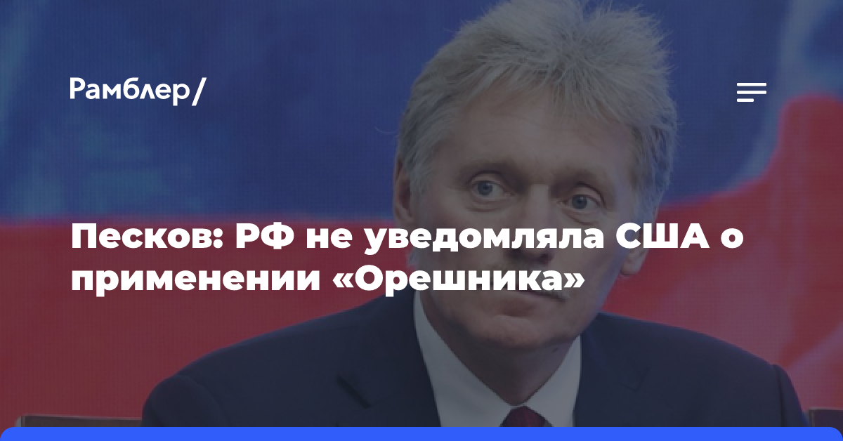 Песков: РФ не обязана уведомлять об испытаниях ракеты средней дальности