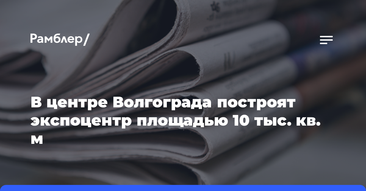 В центре Волгограда построят экспоцентр площадью 10 тыс. кв. м