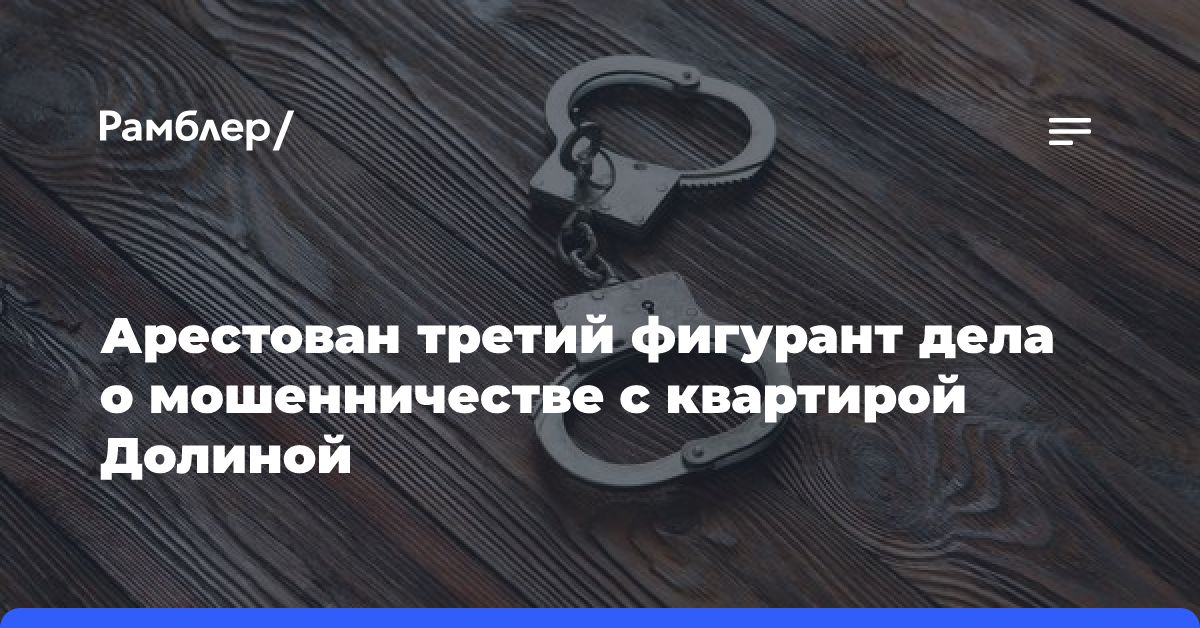 Суд арестовал третьего фигуранта дела об обмане Ларисы Долиной на 200 млн руб.