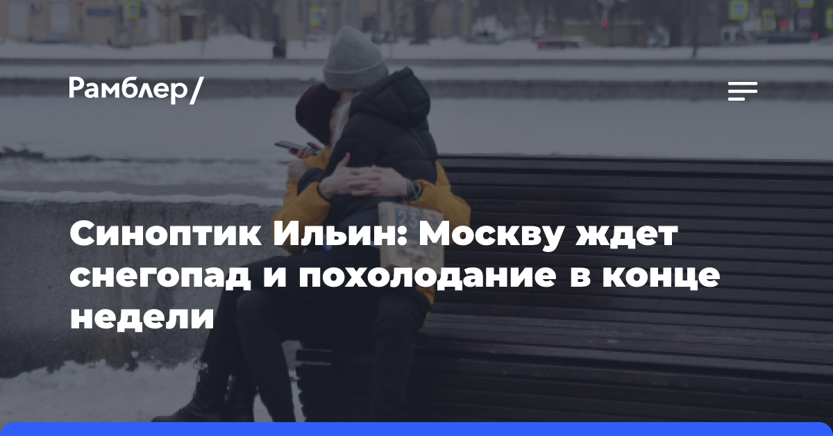 Синоптик Ильин: Москву ждет снегопад и похолодание в конце недели