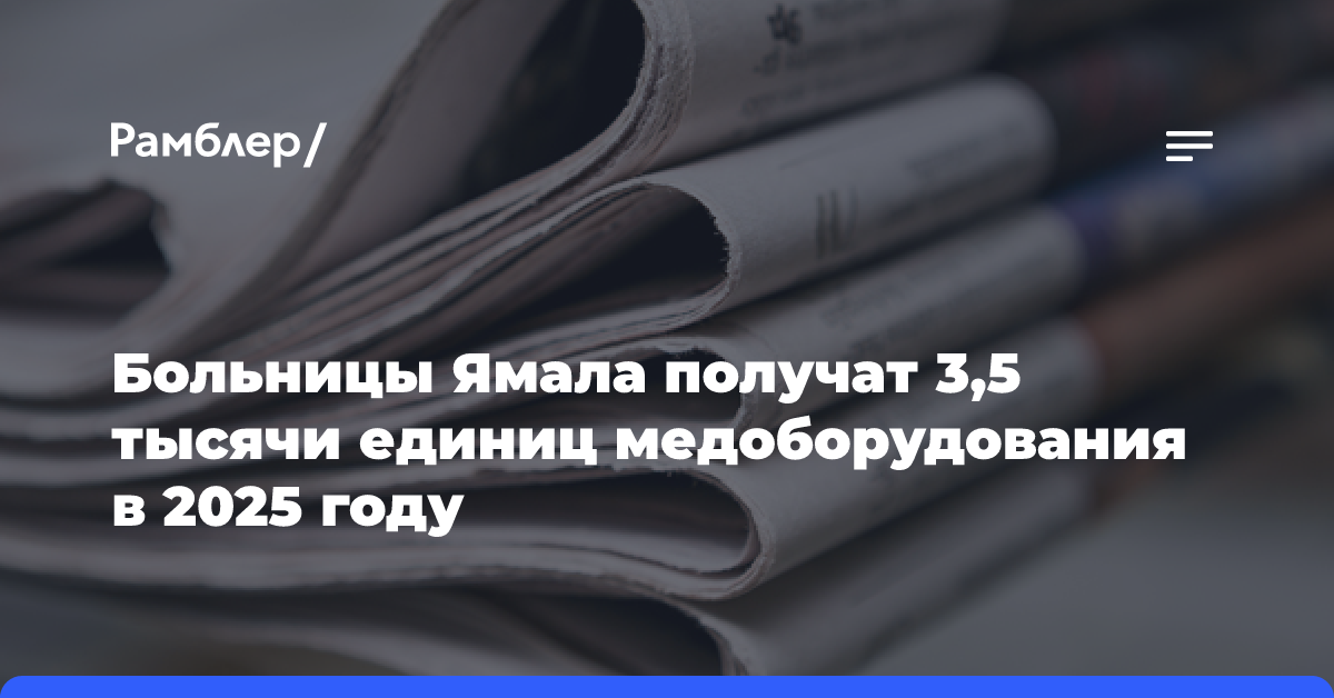 Больницы Ямала получат 3,5 тысячи единиц медоборудования в 2025 году