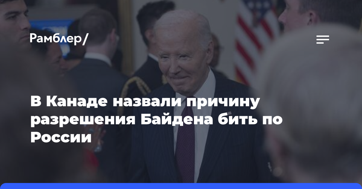 В Канаде назвали причину разрешения Байдена бить по России