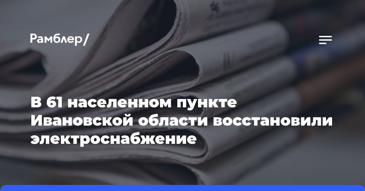 В Ивановской области отключили электроснабжение из-за непогоды