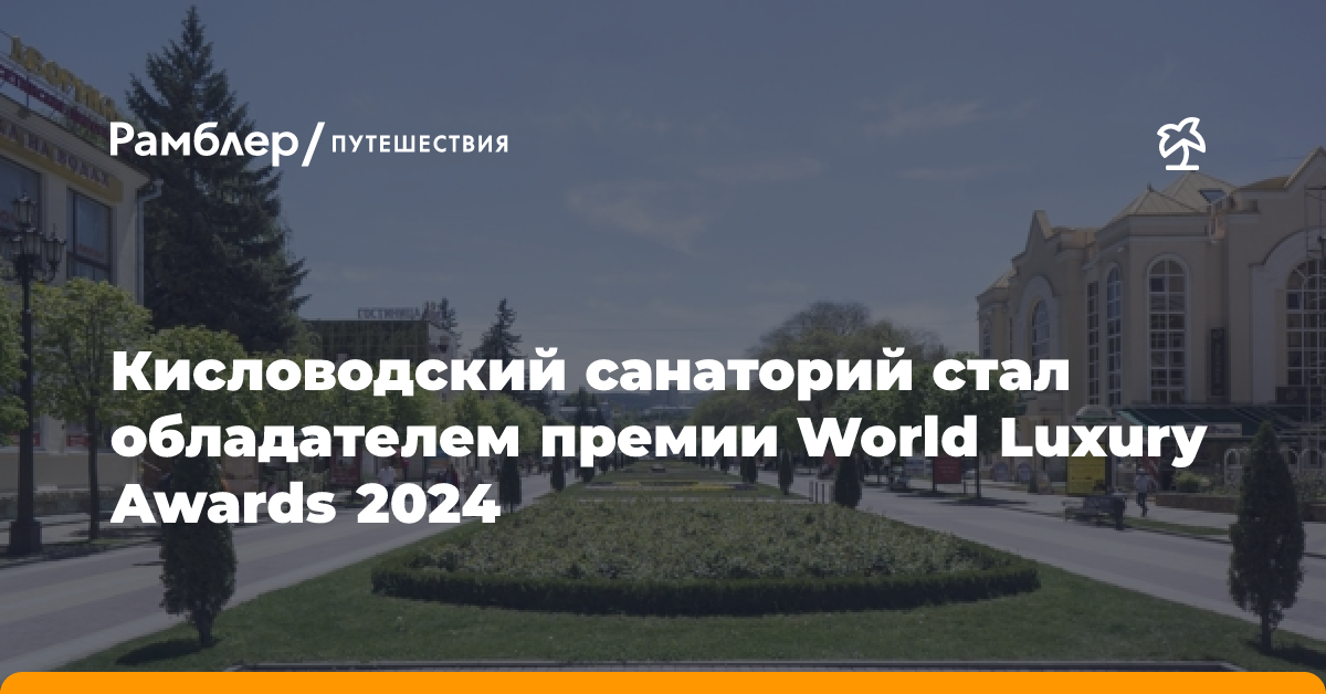 Кисловодский санаторий стал обладателем премии World Luxury Awards 2024