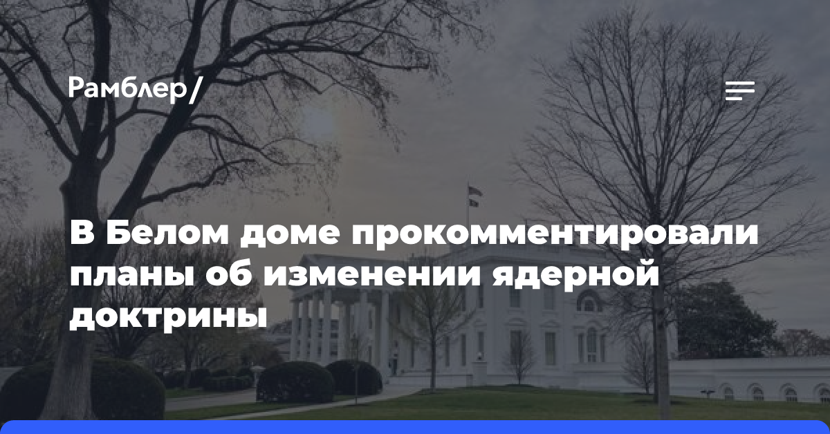 Пресс-секретарь Белого дома Жан-Пьер сообщила об отсутствии у США планов менять ядерную доктрину