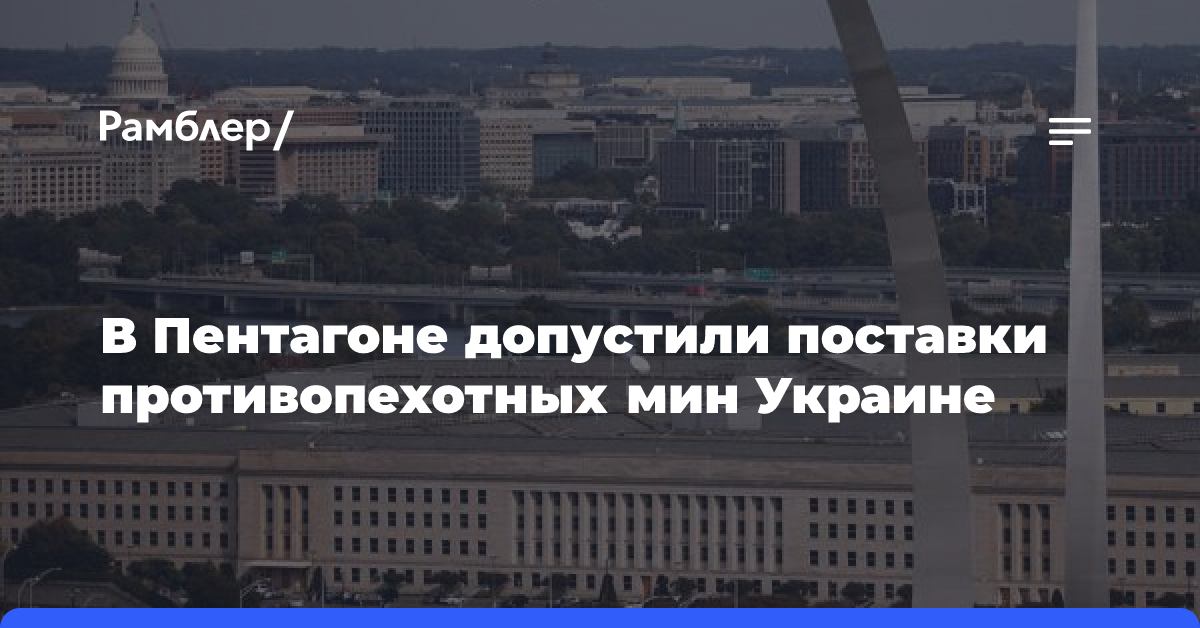 В Пентагоне допустили поставки противопехотных мин Украине