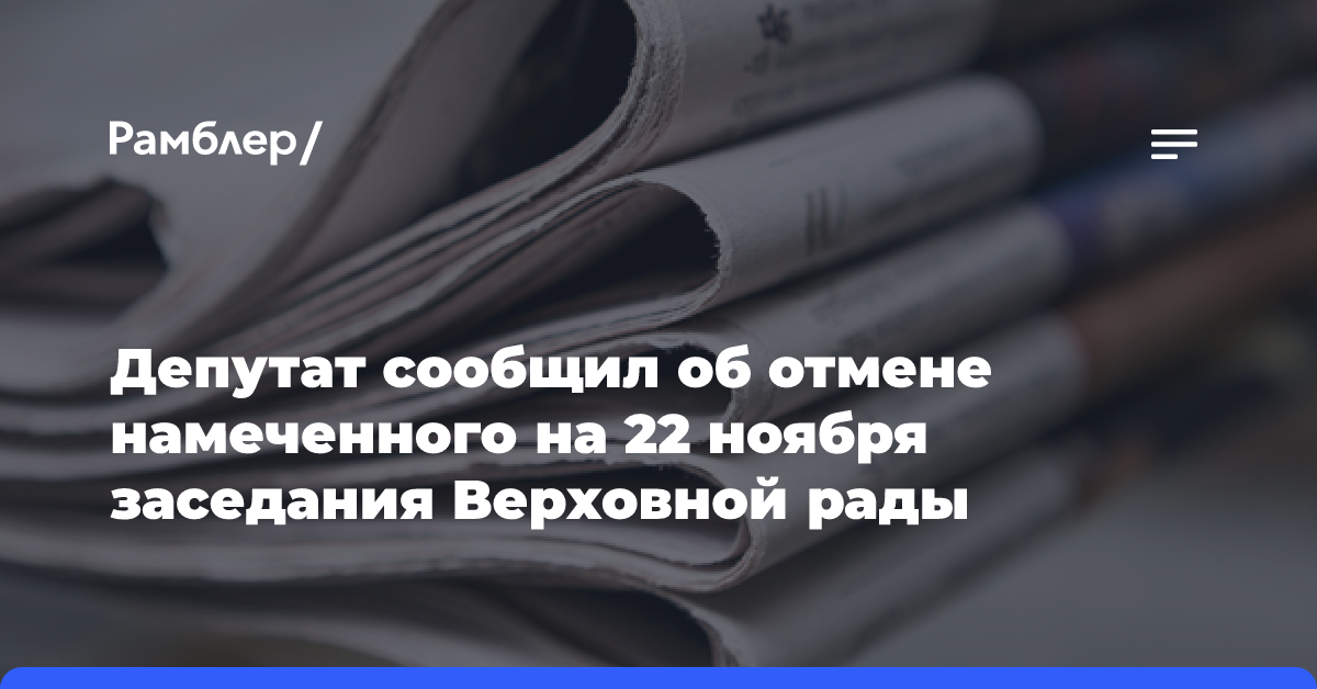 Депутат сообщил об отмене намеченного на 22 ноября заседания Верховной рады