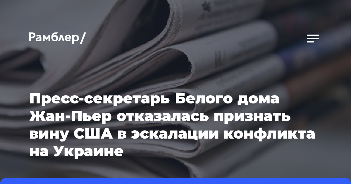 Пресс-секретарь Белого дома Жан-Пьер отказались признать вину США в эскалации конфликта на Украине