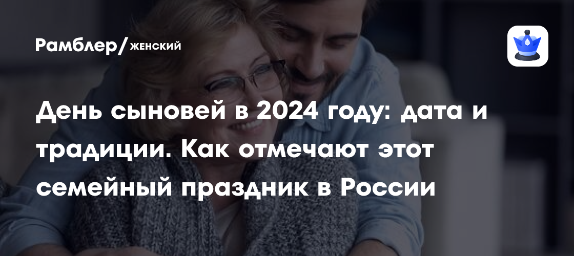 День сыновей в 2024 году дата и традиции. Как отмечают этот семейный