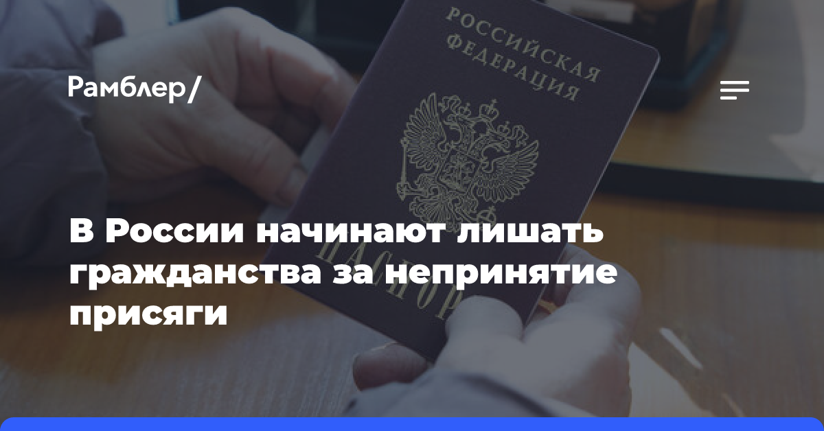 МВД начинает лишать гражданства России за непринятие присяги