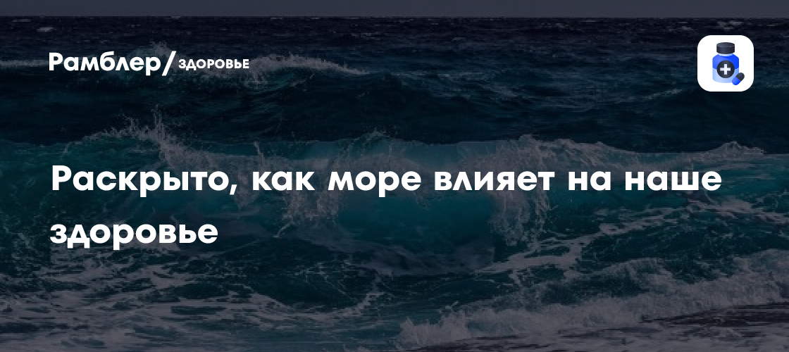 Как море влияет на наше здоровье: открытие удивительных фактов