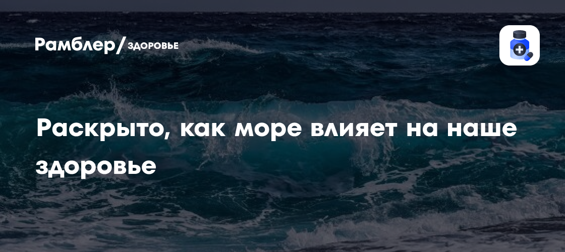 Раскрыто, как море влияет на наше здоровье