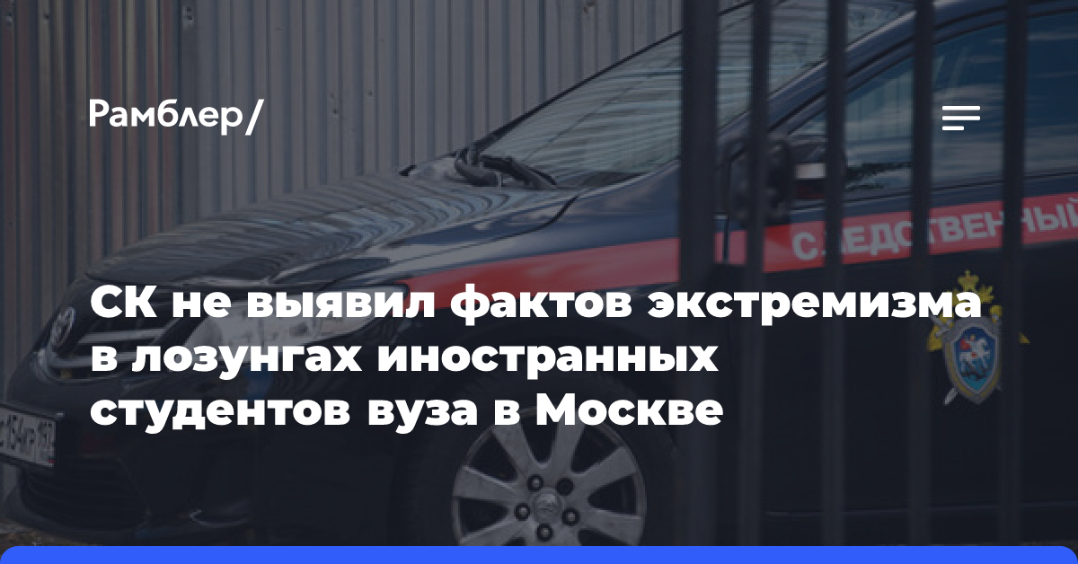 СК не выявил фактов экстремизма в лозунгах иностранных студентов вуза в Москве