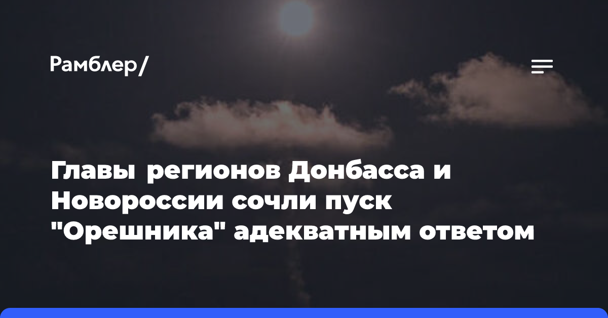 Главы регионов Донбасса и Новороссии считают применение «Орешника» адекватным ответом