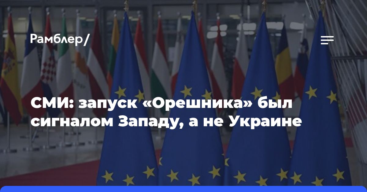 AP: запуск «Орешника» был сигналом Западу, а не Украине