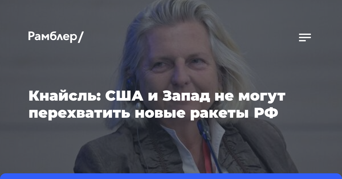 Кнайсль: США и Запад не могут перехватить новые гиперзвуковые ракеты РФ