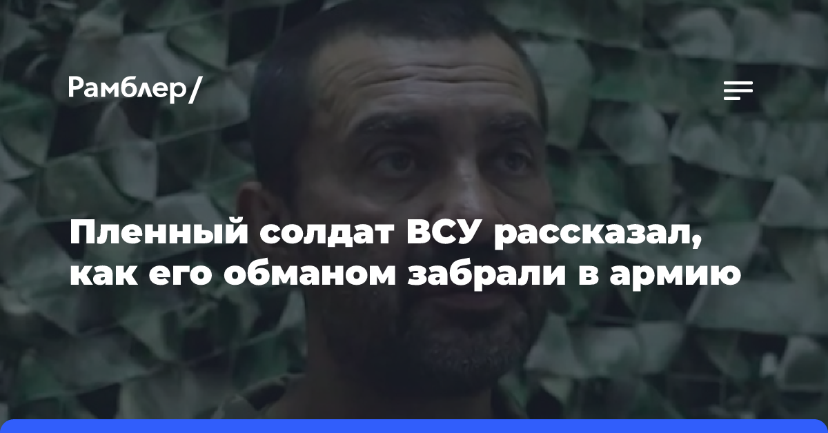 Пленный солдат ВСУ рассказал, как его обманом забрали в армию