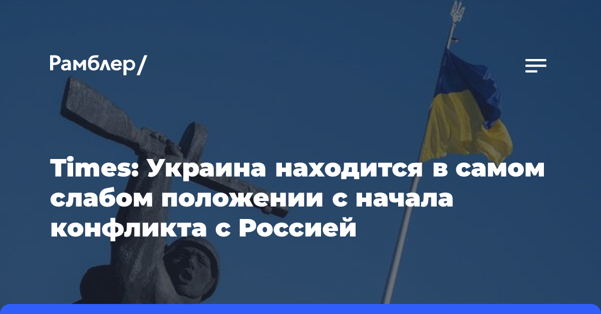 Times: Украина находится в самом слабом положении с начала конфликта с Россией