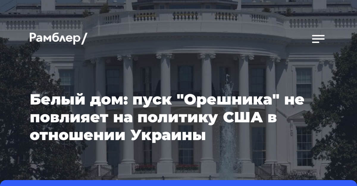 Белый дом: пуск «Орешника» не повлияет на политику США в отношении Украины