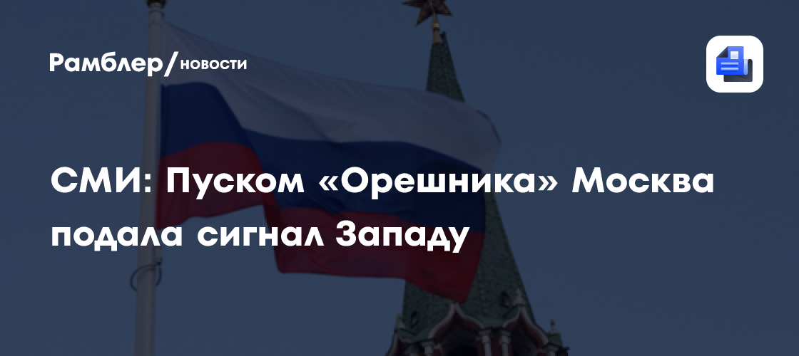 СМИ: Пуском «Орешника» Москва подала сигнал Западу