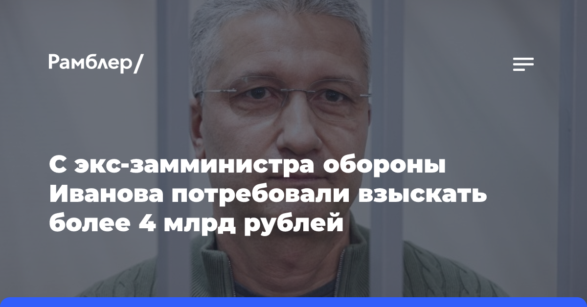 АСВ и «Оборонстрой» требуют взыскать с Тимура Иванова более 4 млрд рублей